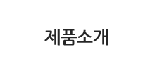 제품소개