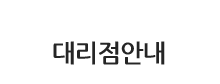 대리점안내