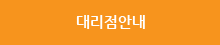 대리점안내